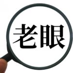 遠近両用メガネを作ったけど遠くが見にくいのはなぜ?