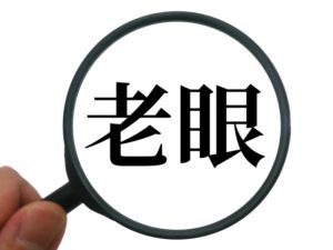 遠近両用メガネを作ったけど遠くが見にくいのはなぜ?